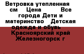 Ветровка утепленная 128см  › Цена ­ 300 - Все города Дети и материнство » Детская одежда и обувь   . Красноярский край,Железногорск г.